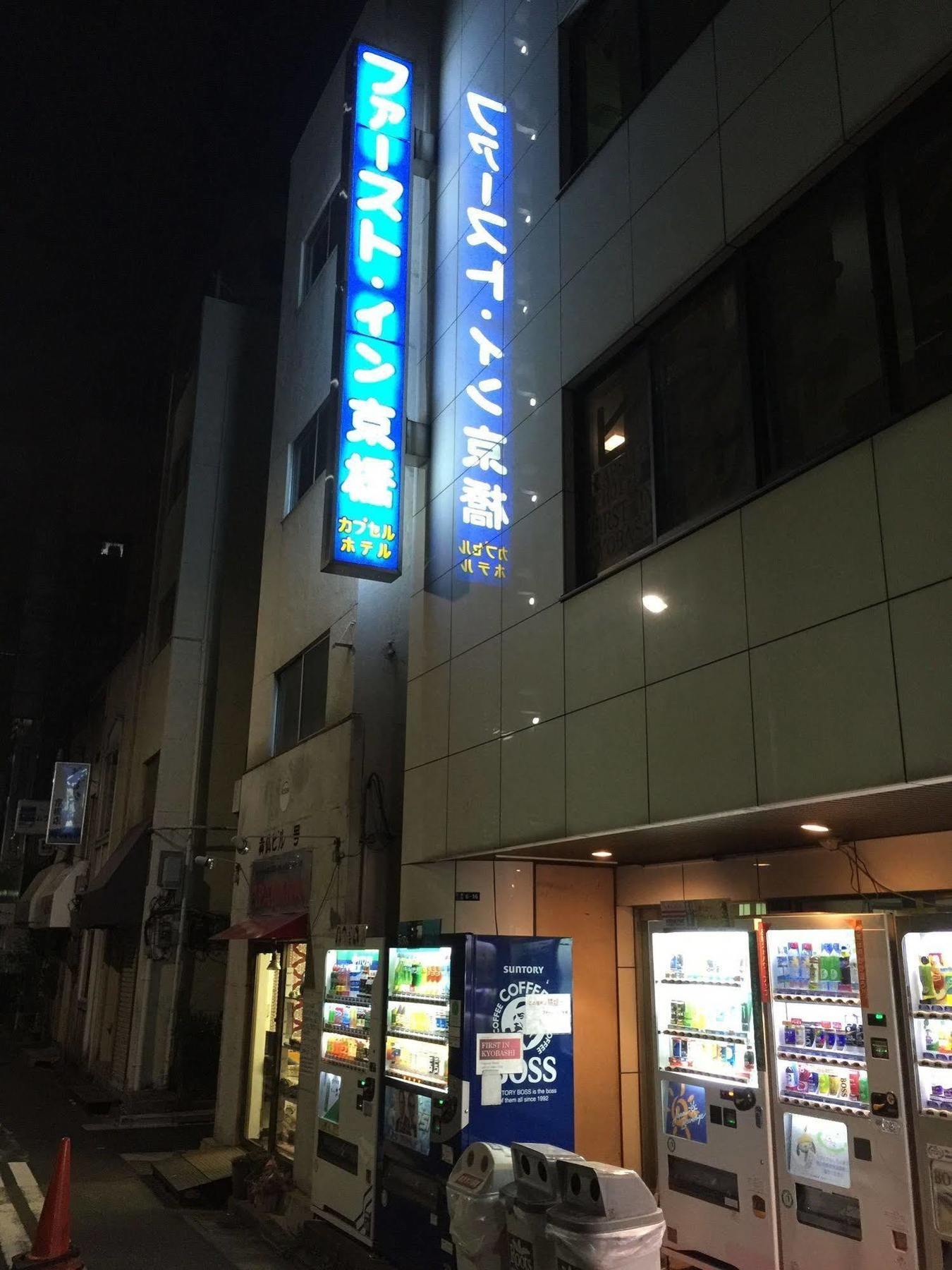 First Inn Kyobashi Tokio Zewnętrze zdjęcie