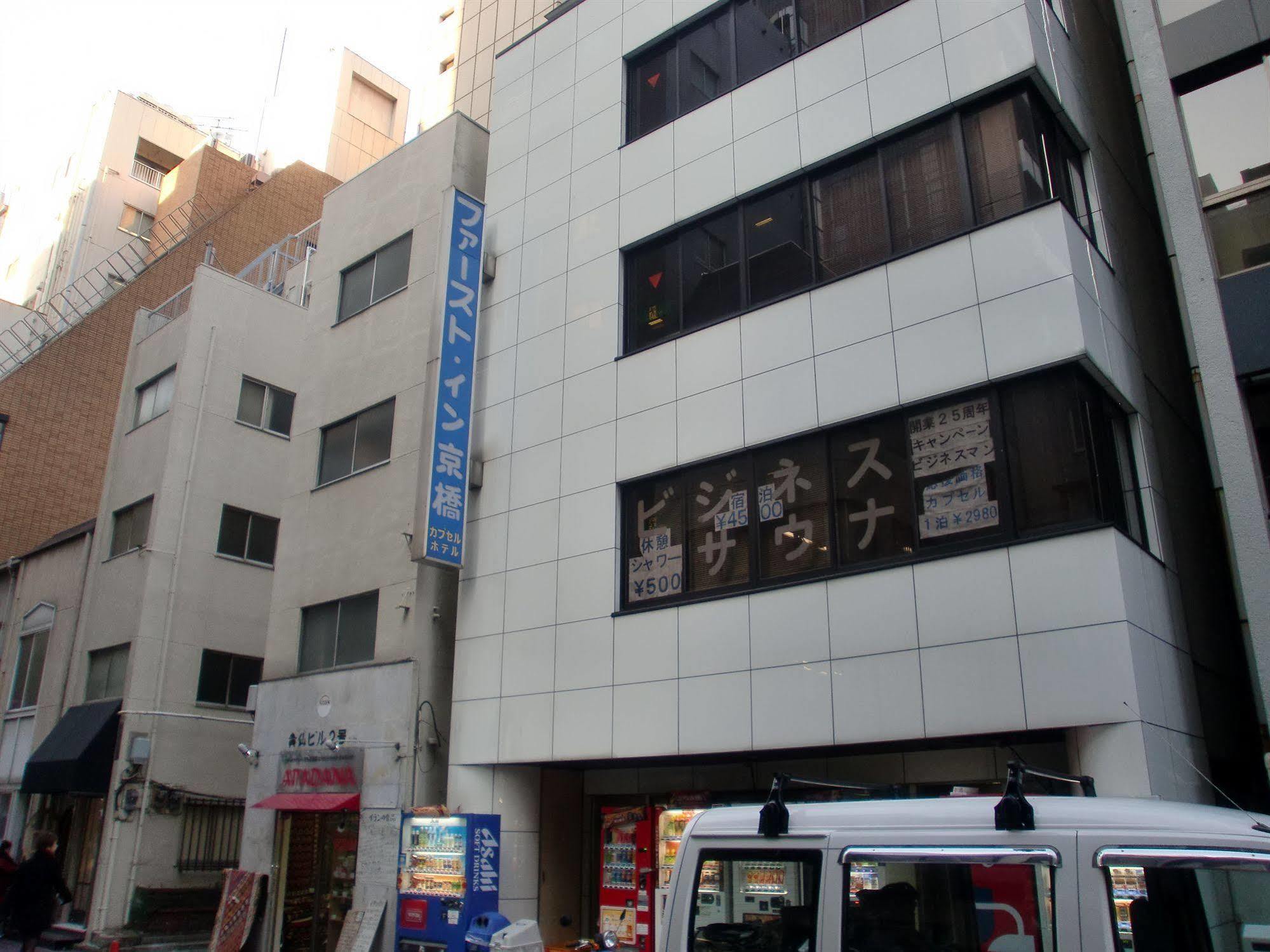 First Inn Kyobashi Tokio Zewnętrze zdjęcie